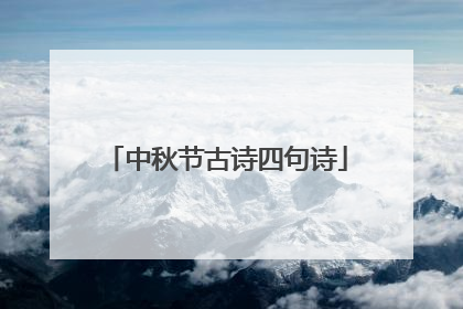 中秋节古诗四句诗