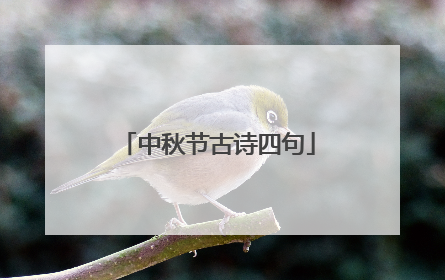 中秋节古诗四句