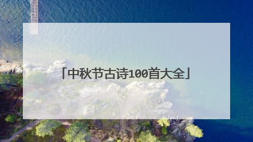 中秋节古诗100首大全