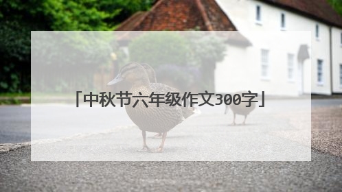 中秋节六年级作文300字