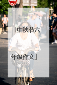 中秋节六年级作文
