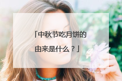 中秋节吃月饼的由来是什么？