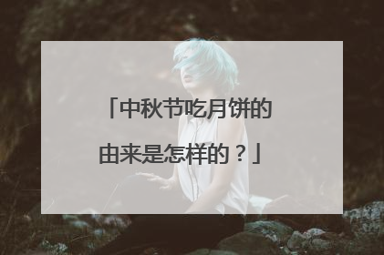 中秋节吃月饼的由来是怎样的？