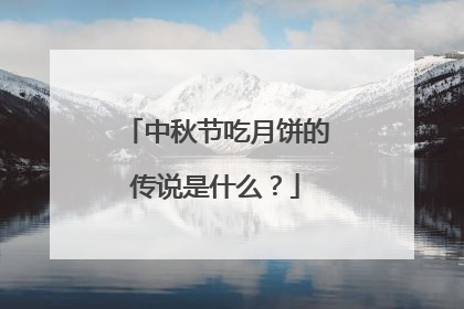 中秋节吃月饼的传说是什么？