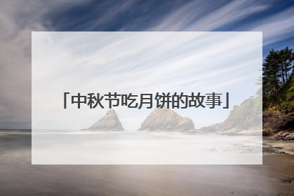 中秋节吃月饼的故事