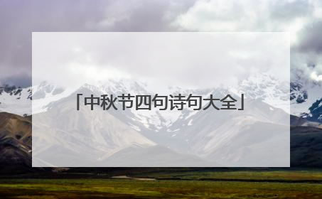 中秋节四句诗句大全