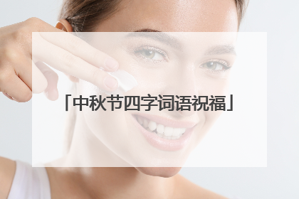 中秋节四字词语祝福