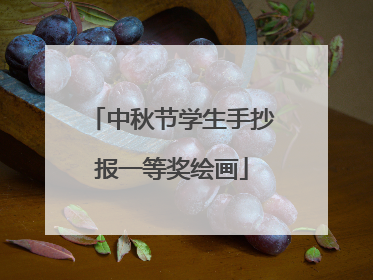 中秋节学生手抄报一等奖绘画