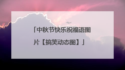 中秋节快乐祝福语图片【搞笑动态图】