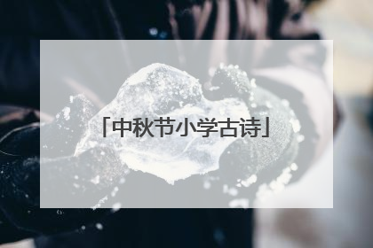 中秋节小学古诗