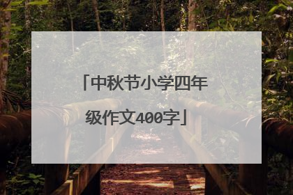 中秋节小学四年级作文400字