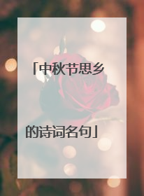 中秋节思乡的诗词名句