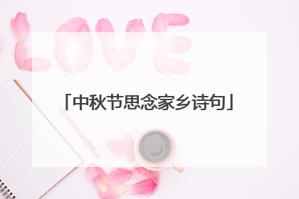 中秋节思念家乡诗句