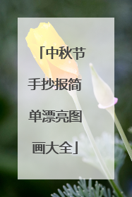 中秋节手抄报简单漂亮图画大全