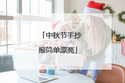 中秋节手抄报简单漂亮