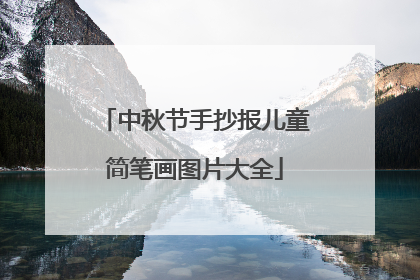 中秋节手抄报儿童简笔画图片大全
