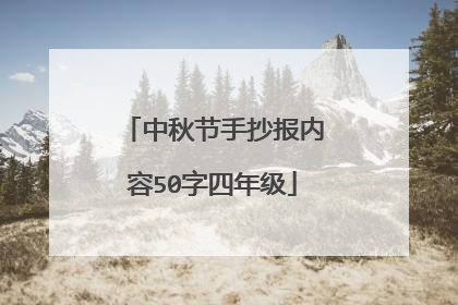 中秋节手抄报内容50字四年级