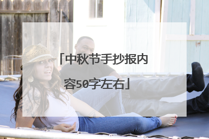 中秋节手抄报内容50字左右