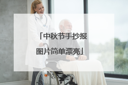 中秋节手抄报图片简单漂亮