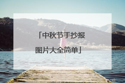 中秋节手抄报图片大全简单