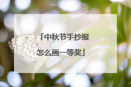 中秋节手抄报怎么画一等奖