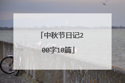 中秋节日记200字10篇