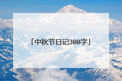 中秋节日记300字