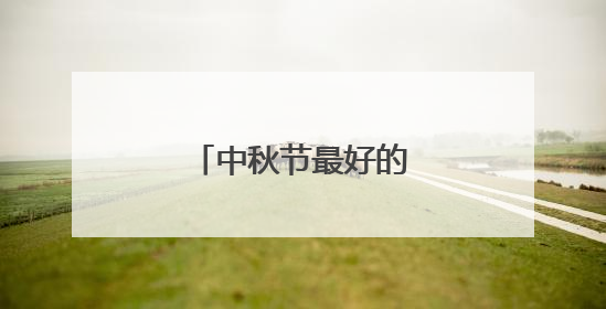 中秋节最好的古诗是哪一首