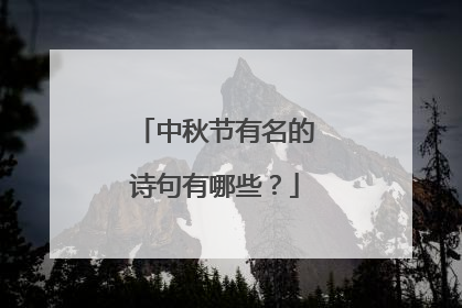 中秋节有名的诗句有哪些？