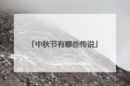 中秋节有哪些传说