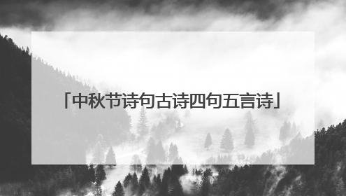 中秋节诗句古诗四句五言诗