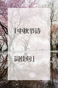 中秋节诗词佳句