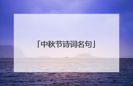 中秋节诗词名句