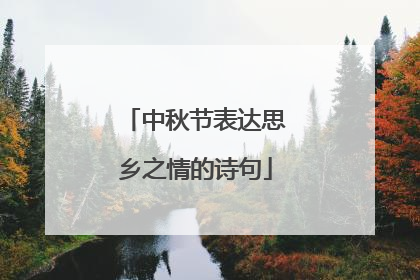 中秋节表达思乡之情的诗句