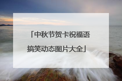 中秋节贺卡祝福语搞笑动态图片大全