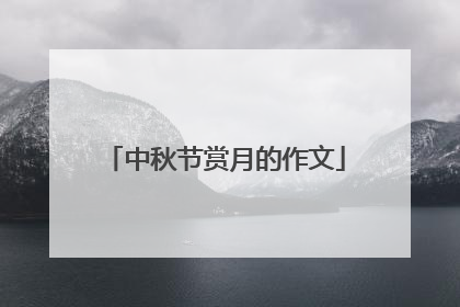 中秋节赏月的作文