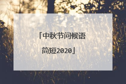 中秋节问候语简短2020