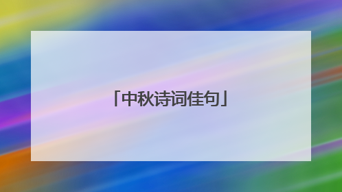 中秋诗词佳句