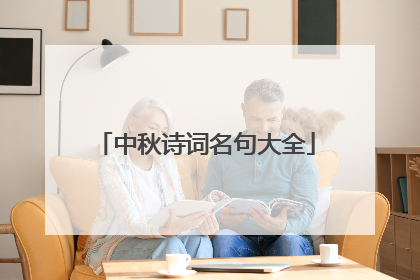 中秋诗词名句大全