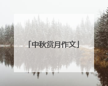 中秋赏月作文