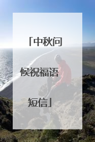 中秋问候祝福语短信