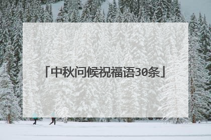 中秋问候祝福语30条