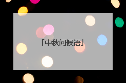 中秋问候语