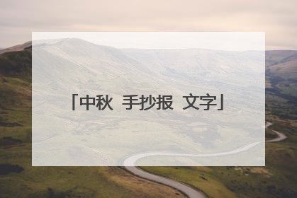 中秋 手抄报 文字
