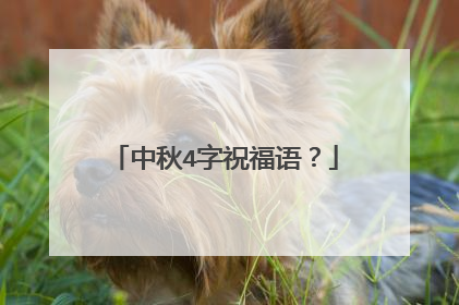 中秋4字祝福语？