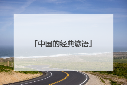 中国的经典谚语