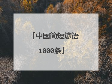 中国简短谚语1000条