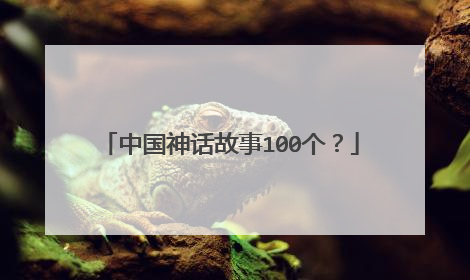 中国神话故事100个？