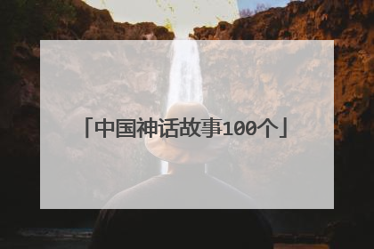 中国神话故事100个