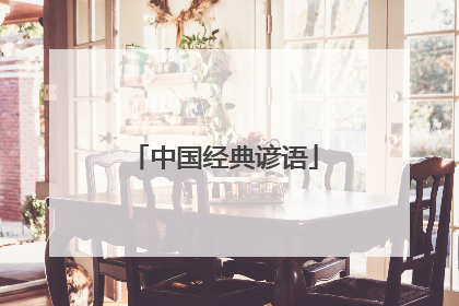 中国经典谚语